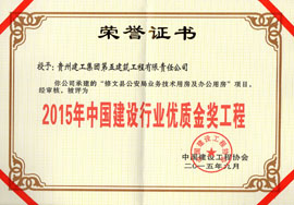 2015年中國建設(shè)行業(yè)優(yōu)質(zhì)金獎(jiǎng)工程-修文公安局
