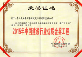 2015年中國建設(shè)行業(yè)優(yōu)質(zhì)金獎(jiǎng)工程-花溪師范大學(xué)
